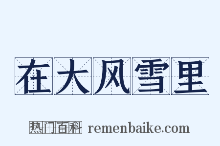 在大风雪里是什么意思的图片